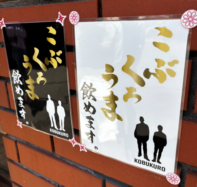 jcom_kansai's tweet photo. 堺東で「こぶくろうま」飲めます。 https://t.co/BZQXuUnlaJ