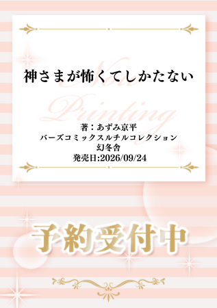 comicomi_MD's tweet photo. ⋆⸜⛩ご予約受付中⛩⸝⋆
 
あずみ京平先生(@myamecom) 新刊コミックス📕💕
『#神さまが怖くてしかたない』
バーズコミックスルチルコレクション(@rutile_official)
9/24発売

💗🎁コミコミ特典✨4Pリーフレット✨付き❗️
 
https://t.co/NmmaPWQxMl https://t.co/s5pzLJ6k62