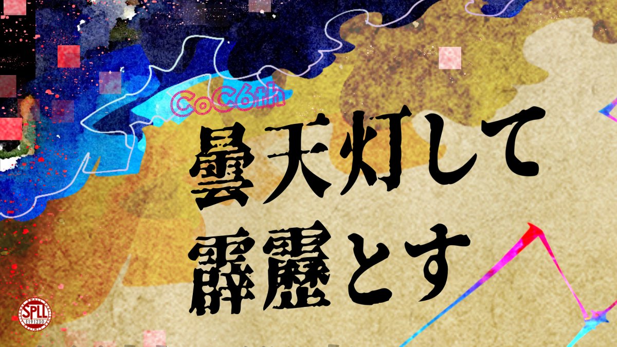 KagumanTrpg's tweet photo. 𝘾𝙤𝘾𝟲𝙩𝙝
　⚡️曇天灯して霹靂とす⚡️
───────────

　因習村×即席バディ

────────────
怪しい村、怪しい祠、大人になれない子供、物見遊山に来た大人。二人で村を探検しよう。
　
▼ツリーにBOOTH
（試し読み・無配BGM2種有） https://t.co/aJMuMOUICM