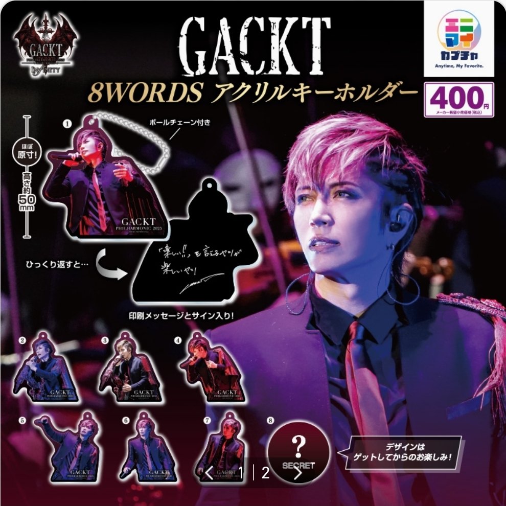 JDAXteamABC3105's tweet photo. 【交換・お譲り希望】
GACKT 8WORDS アクリルキーホルダー ガチャ　ガチャガチャ

譲）2.5 (すべてカプセル未開封)

求）1.

郵送交換

大変難しいかと思いますがよろしくお願いいたします。

#GACKT #ガチャガチャ #交換 https://t.co/Kh2nYq4erL