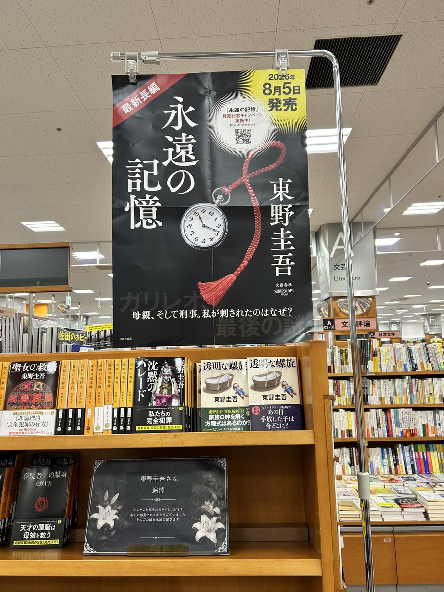 Kino_Saitama's tweet photo. 【追悼　東野圭吾さん】
当店スタッフ一同、大変驚いております

突然のことにどうしたらよいかと
本当に戸惑いましたが

書店として
作品を集めて多くの方に読んでいたきたいと思い
追悼コーナーを急ぎ作りました

これからも東野圭吾さんの作品をお客様と一緒に楽しみたいと思います https://t.co/v2heVWsTVH