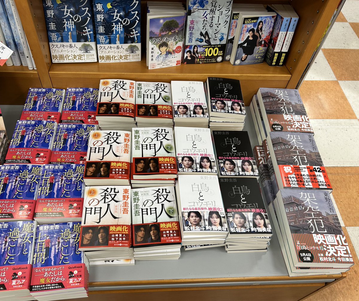 Kino_Saitama's tweet photo. 【追悼　東野圭吾さん】
当店スタッフ一同、大変驚いております

突然のことにどうしたらよいかと
本当に戸惑いましたが

書店として
作品を集めて多くの方に読んでいたきたいと思い
追悼コーナーを急ぎ作りました

これからも東野圭吾さんの作品をお客様と一緒に楽しみたいと思います https://t.co/v2heVWsTVH