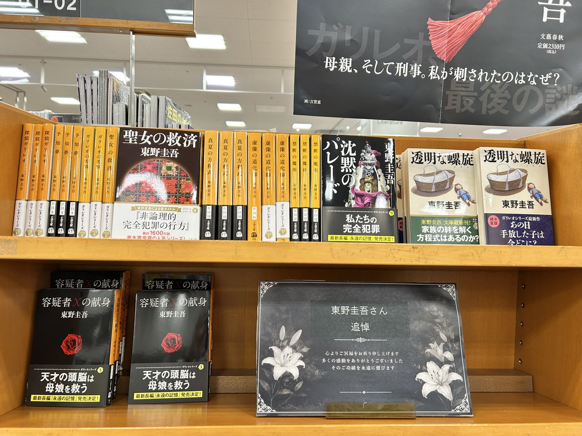 Kino_Saitama's tweet photo. 【追悼　東野圭吾さん】
当店スタッフ一同、大変驚いております

突然のことにどうしたらよいかと
本当に戸惑いましたが

書店として
作品を集めて多くの方に読んでいたきたいと思い
追悼コーナーを急ぎ作りました

これからも東野圭吾さんの作品をお客様と一緒に楽しみたいと思います https://t.co/v2heVWsTVH