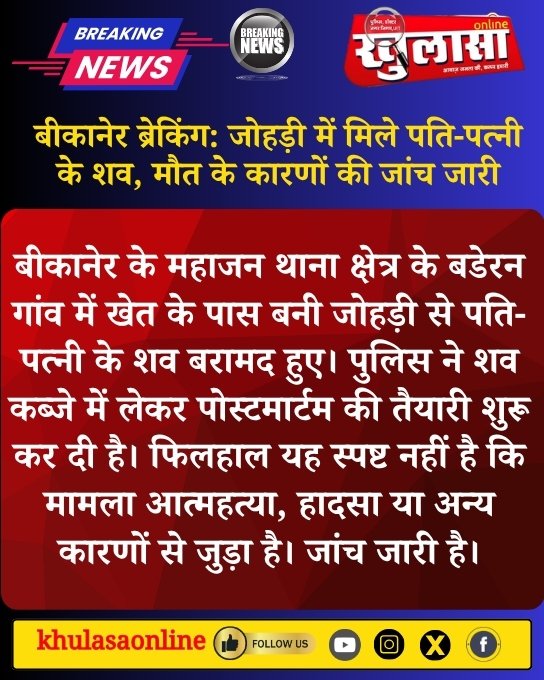 khulasabikaner's tweet photo. बीकानेर ब्रेकिंग: जोहड़ी में मिले पति-पत्नी के शव, मौत के कारणों की जांच जारी

बीकानेर के महाजन थाना क्षेत्र के बडेरन गांव में खेत के पास बनी जोहड़ी से पति-पत्नी के शव बरामद हुए। ......

#Bikaner #BikanerNews #Mahajan #BreakingNews #CoupleDeath #PoliceInvestigation #Rajasthan https://t.co/urMogJdNtx