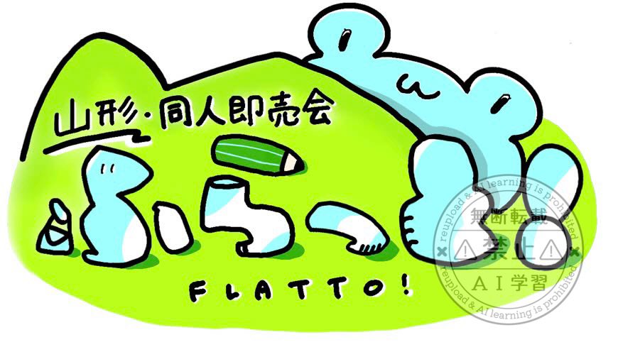 flat_yamagata's tweet photo. 【ふらっと！の思い】

「ふらっと！」にはふらっと寄れる即売会というテーマが込められています

普段学生がどんな創作をしているのか、学生とはどんな人たちなのかを知るための交流も目的にしてます！(学割もあるヨ🐸) https://t.co/E3twl24mlC