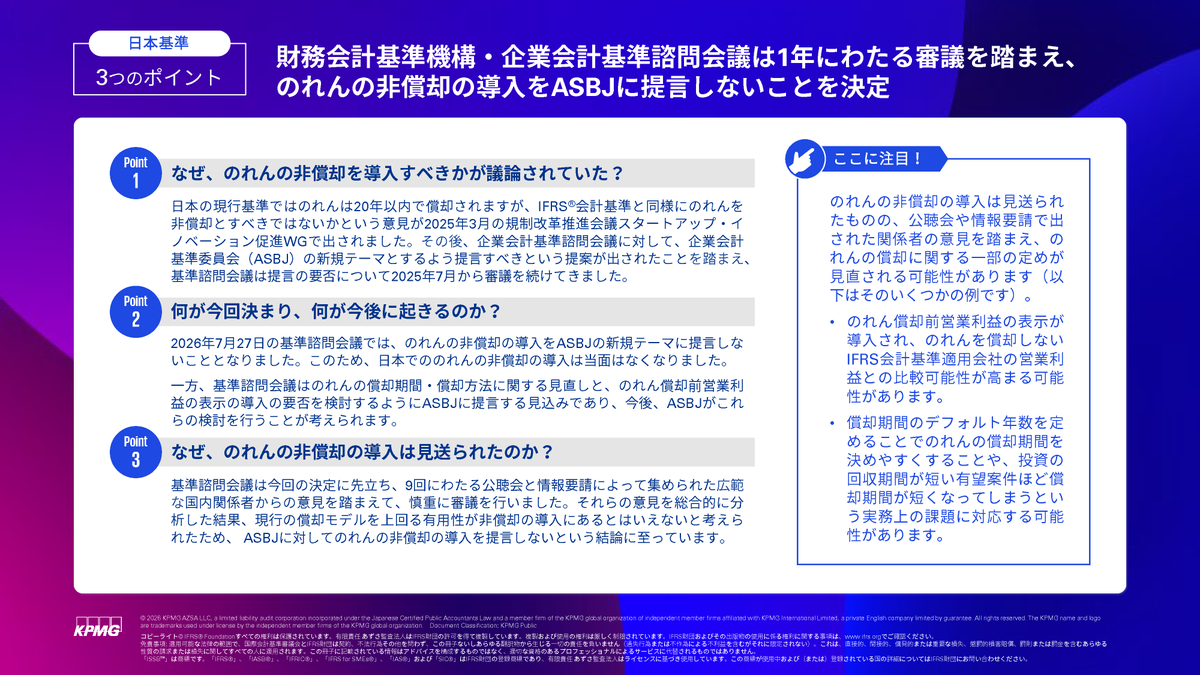 KPMG_JP's tweet photo. 企業会計基準諮問会議は2026年7月27日に開催された第57回会議において、2025年7月から審議を重ねてきたのれんの非償却の導入、償却と非償却の選択制について、企業会計基準委員会（ASBJ）に新規テーマとして提言しないことを決定しました。

速報：3つのポイント（PDF）
https://t.co/p4bBwia6GY

#ASBJ #のれんの非償却