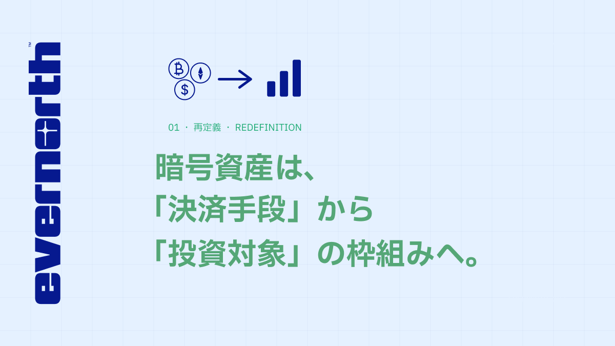 evernorth_jp's tweet photo. 日本の国会で、暗号資産規制を資金決済法から金融商品取引法へ移す改正法が成立。決済手段中心の枠組みから、投資対象としての実態を踏まえた枠組みへ。規制の後退ではなく、再定義です。 https://t.co/kY4KysybmB