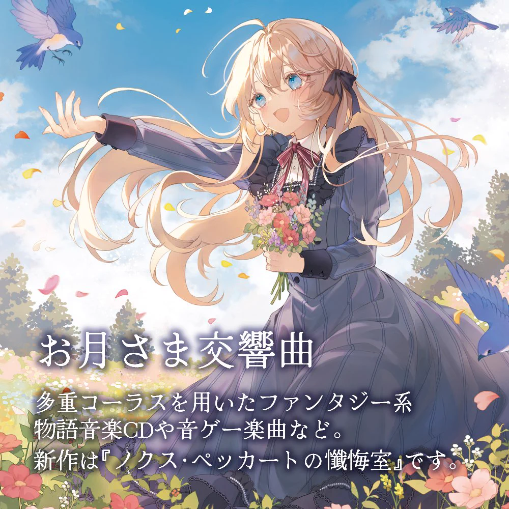 大宮水那瀬@秋M3 う-05a お月さま交響曲 (@omiyaminase) / X