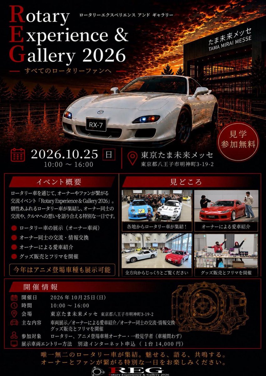 curren0919's tweet photo. 【REG2026】大変お待たせ致しました🙇‍♂️展示車両・出店ブースの申込URLを公開致します。ロータリー車12台、アニメ登場車8台の計20台を募集致します。展示車はノーマル、カスタム問いませんので、お気軽にお申し込みください。出店ブースにつきましてもショップ様以外の方でももちろん申し込み可能です。皆様とお会いできるのを楽しみにしております✨

展示車両申込はこちら💁
https://t.co/L7E1jQmk7Y

出店ブース申込はこちら💁‍♀️
https://t.co/ZuAWdznqLQ

ご不明な点がありましたら、DMにてご連絡下さい。