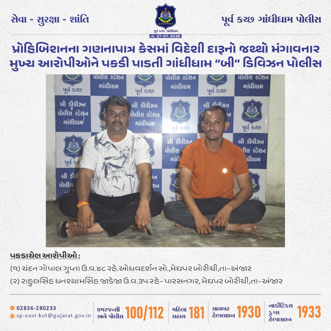 SP_EastKutch's tweet photo. #BDivision #EastKutch #Gandhidham #Kutch #GandhidhamPolice #Police #Gujarat
ગાંધીધામ “બી” ડિવિઝન પોલીસે પ્રોહિબિશનના ગણનાપાત્ર કેસમાં વિદેશી દારૂનો જથ્થો મંગાવના૨ મુખ્ય આરોપીઓને પકડી પાડયા
@CMOGuj
@GujaratPolice
@dgpgujarat
@sanghaviharsh
@IG_BorderRange https://t.co/Ptzyv8w9l0