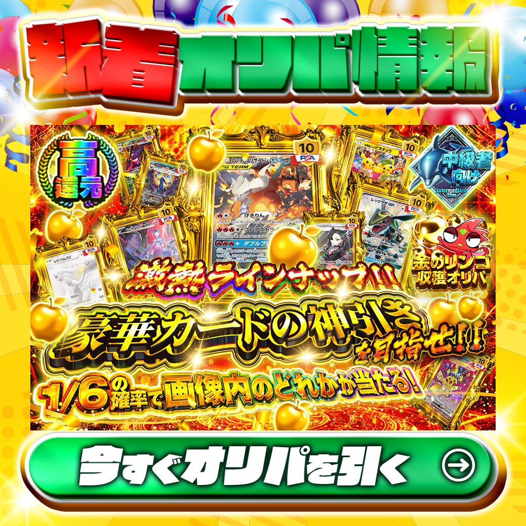 jpn_tcg_center's tweet photo. 🎉激熱ラインナップ‼🎉

1等はPSA10🌈
#レシラムandリザードンGX✨
#レックウザGX✨
etc.

高還元🔥
豪華カードの神引きを目指せ‼🆕

1/6の確率で画像内のどれかが当たる‼

Xで毎日誰か1名に当たる🎯
フォローとリツイートで完了‼
3,000coinプレゼント🎁