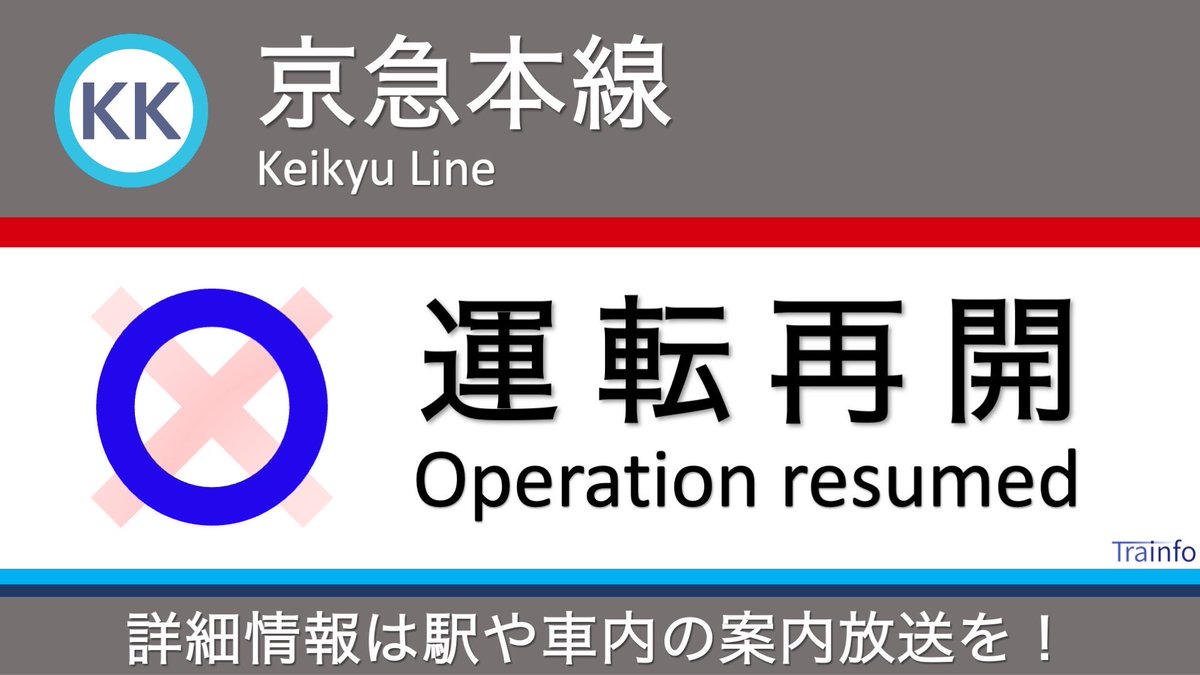 Trainfo's tweet photo. 【京急本線 上下線 運転再開】
京急線は、15:35頃、京急新子安駅での人身事故の影響で、京急川崎～神奈川新町の上下線で運転を見合わせていましたが、全線で運転を再開しました。［Update 17:47］ https://t.co/A8bgULiS1I