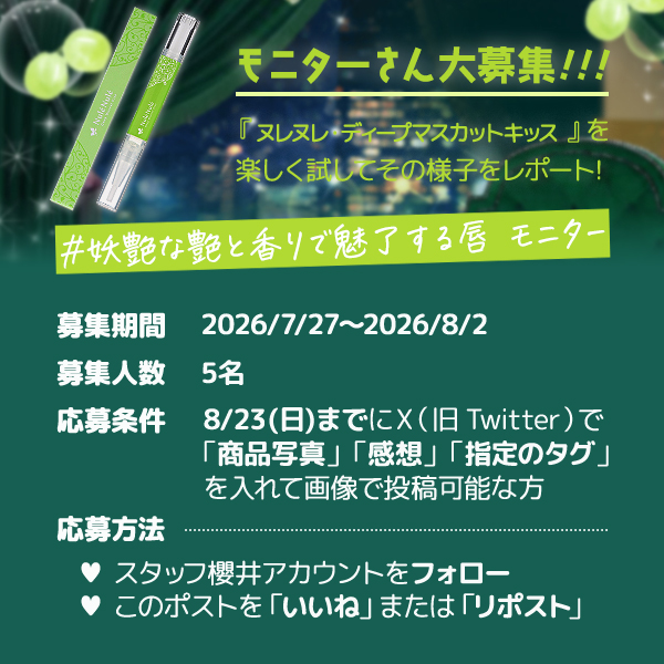 staff_sakurai's tweet photo. 💡X特別企画①💡

『ヌレヌレ・ディープマスカットキッス』
https://t.co/ssvmBYzjpj

こちらの商品を楽しく♪張り切って試していただける
【モニターさん大募集🎊】

⏰募集期間：2026/7/27～2026/8/2まで

※詳しくは画像を見てね！

#モニター
#ラブコスメ https://t.co/bQCj2Y0s9W