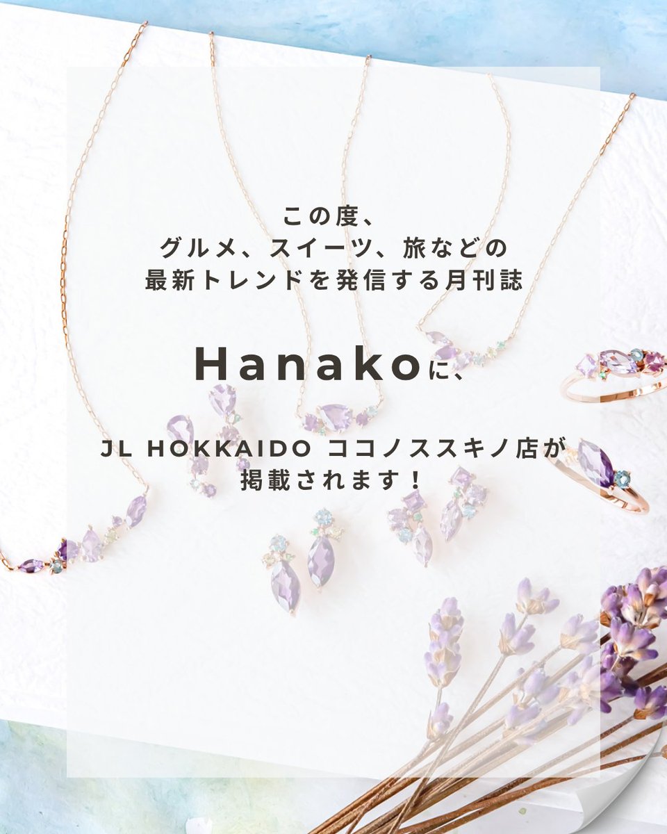 accessory_PePe's tweet photo. 【 JL HOKKAIDO 雑誌掲載のお知らせ📢 】

7月28日(火)発売 📖✨
最新トレンド誌〖 Hanako 〗に、
JL HOKKAIDO ココノススキノ店が掲載されます！

北海道愛溢れる内容となっております。
ぜひお手に取りご覧くださいませ☺️🪻

#アクセサリーぺぺ
#jlhokkaido
#ココノススキノ
#雑誌掲載 https://t.co/eZGL4ygf72