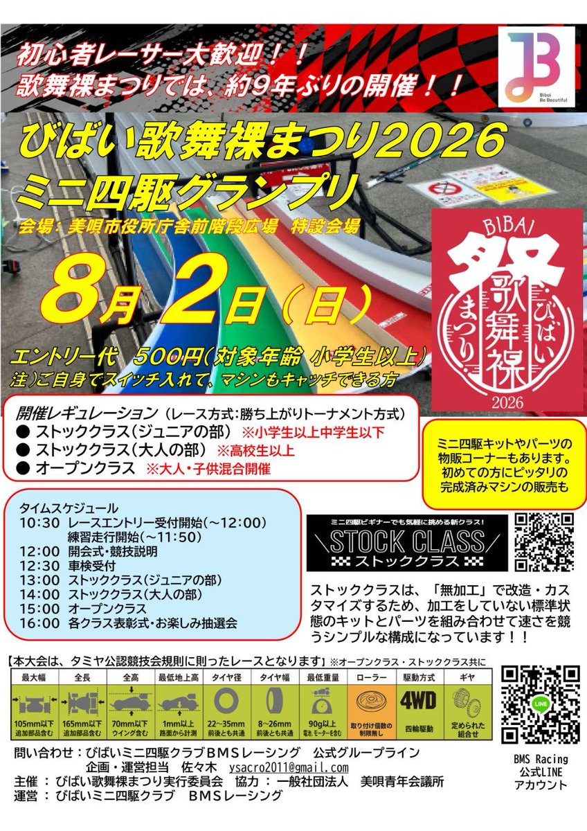 BMSRacing2026's tweet photo. さぁ、いよいよ来週日曜日に迫ってきました『びばい歌舞裸まつり2026 ミニ四駆グランプリ』。夏祭りですので、出店いっぱいあります(笑)たくさんのお越しをお待ちしております。
なお、ピットスペースに限りがありますので、公式大会に参加するようなテーブルと椅子などご持参もお願いいたします。 https://t.co/M63OLagNMJ