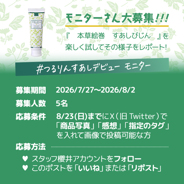 staff_sakurai's tweet photo. 💡X特別企画②💡

『本草絵巻　すあしびじん』
https://t.co/nZ2jpsX4KG

こちらの商品を楽しく♪張り切って試していただける
【モニターさん大募集🎊】

⏰募集期間：2026/7/27～2026/8/2まで

※詳しくは画像を見てね！

#モニター
#ラブコスメ https://t.co/l5REWKyfhH