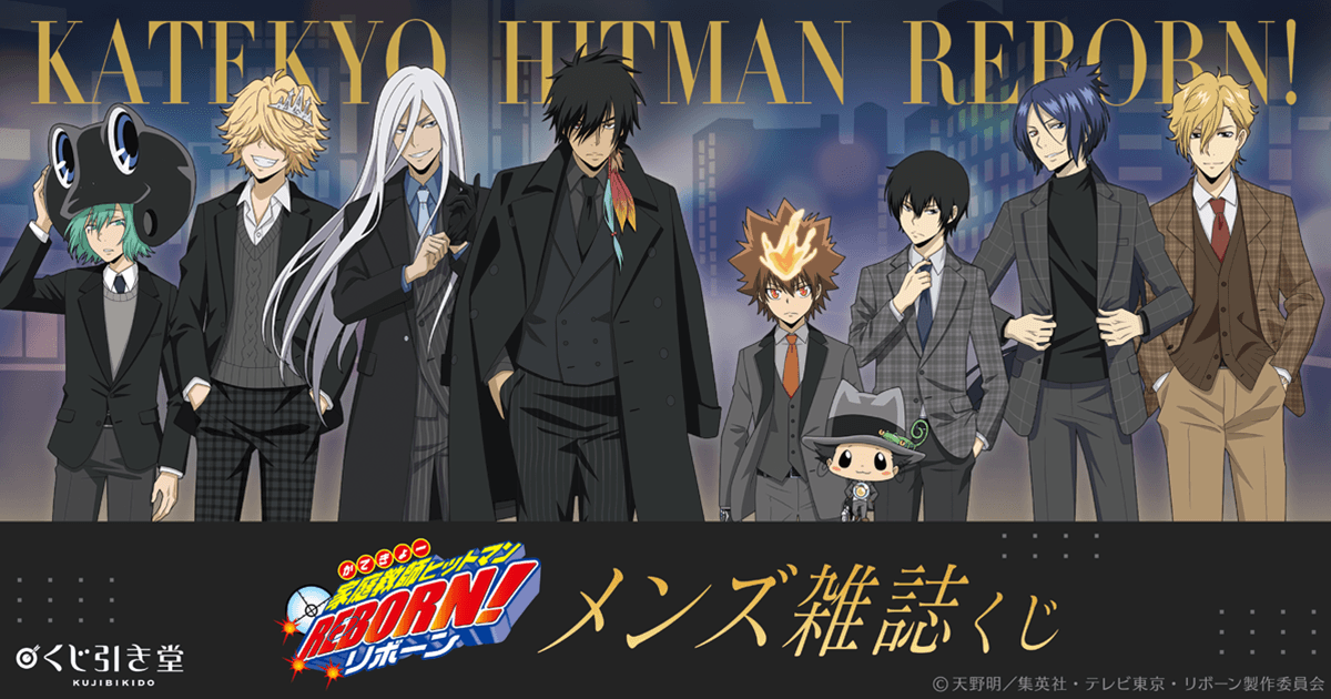 kujibikido's tweet photo. ／
🎯オンラインくじ開催中🎯
＼

TVアニメ『家庭教師ヒットマンREBORN!』より、【メンズ雑誌】をテーマにしたオンラインくじが登場🌟

🔥BIGアクリルジオラマ
🔥アクリルスタンド
🔥ミニアクリルプレート etc.

メンズファッション誌の表紙風描き下ろしイラストを使用👔

🔻詳細はこちら🔻