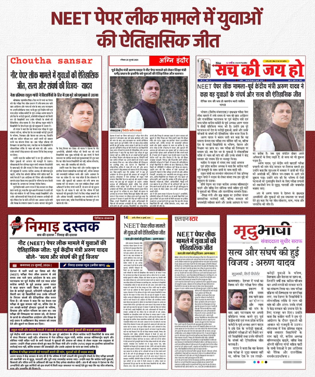 MPArunYadav's tweet photo. समाचार साभार ....

युवाओं के संघर्ष और सत्य की ऐतिहासिक जीत। ✊📚

#NEET #TruthWins #JusticeForStudents #YouthPower #NEETPaperLeak https://t.co/jPfbOserUz