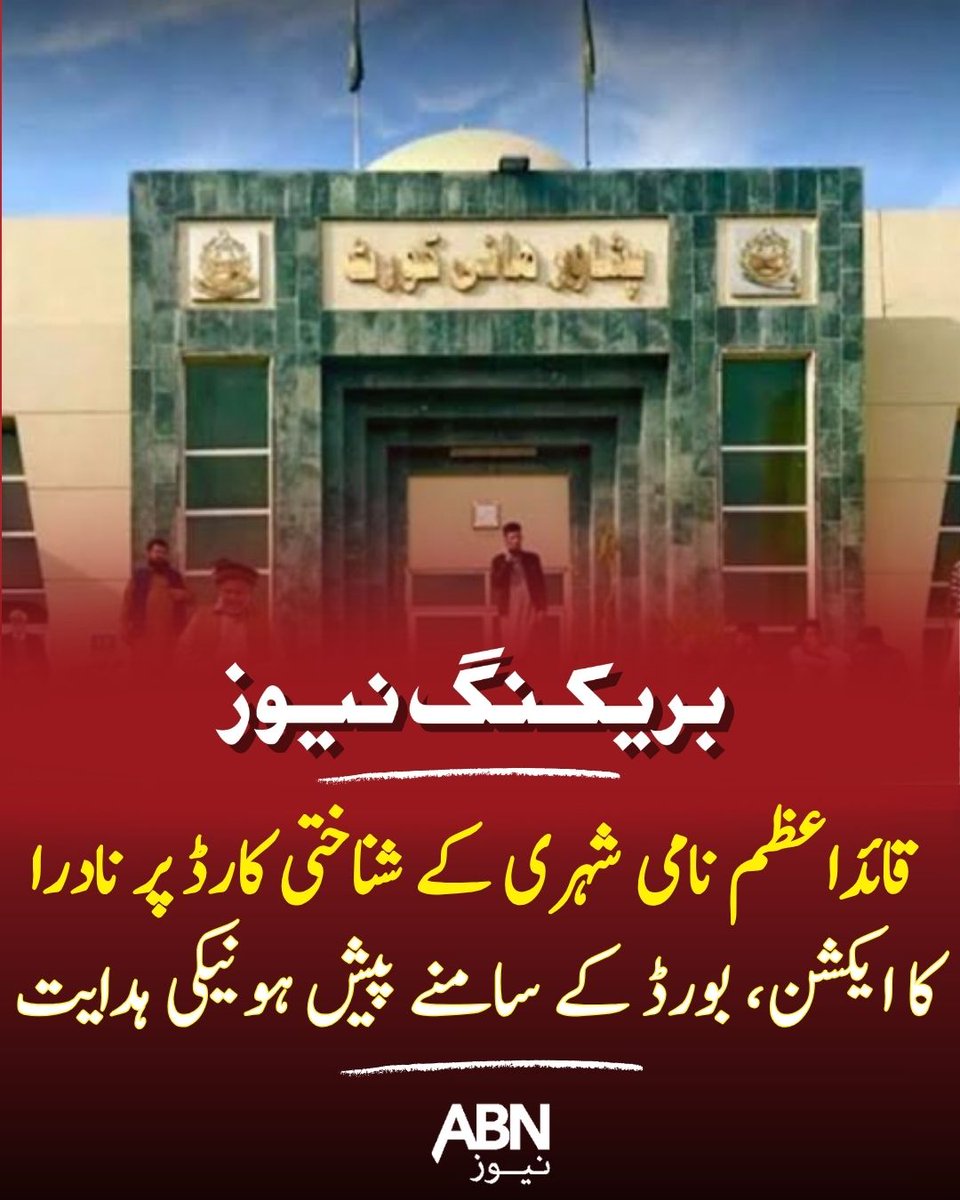 abnnewspk's tweet photo. قائداعظم نامی شہری کے شناختی کارڈ پر نادرا کا ایکشن
بورڈ کے سامنے پیش ہونیکی ہدایت
مزید تفصیل کے لئے لنک پر کلک کریں
https://t.co/HYJMd2ninm
#abnnews #nadra #idcard #breakingnews https://t.co/vZfCvk5vhk