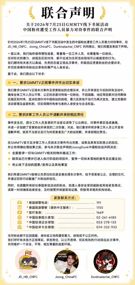 Dunknatachai_CN's tweet photo. 【联合声明】关于2026年7月25日GMMTV线下书展活动中国粉丝遭受工作人员暴力对待事件的三站联合声明 @GMMTV https://t.co/7UUjaJwSLU