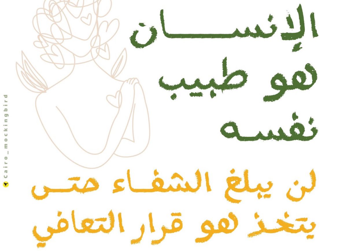 duahabib0's tweet photo. الإنسان هو طبيب نفسه 
لن يبلغ الشفاء حتى يتخذ هو قرار التعافي . https://t.co/vg1TRpxEXo
