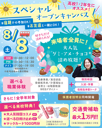 sendaiMSW's tweet photo. 8/8(土)＆8/9(日)限定🍉🎐
グミ・チョコ・アメなどのお菓子詰め放題イベント開催🍫🍬

8/8(土)は在校生に人気の先生による30分の授業体験💊💻
8/9(日)は6つの体験から１つ選べる職業体験or特待生合格を目指す模擬面接会✍📒
を開催🙌

イベント詳細は以下リンクをクリック👍
https://t.co/mP85eI2Wtl https://t.co/4rzB2c27WA