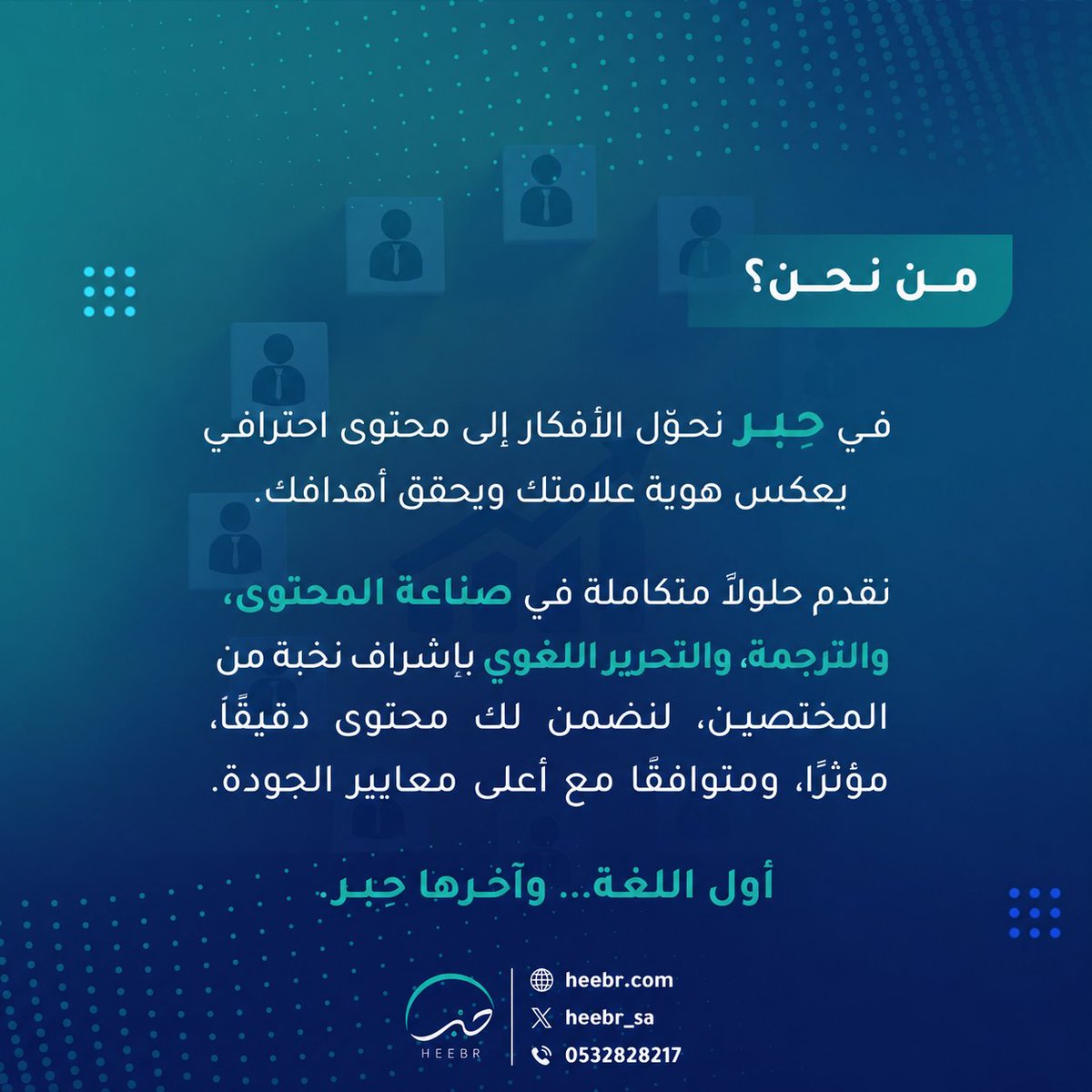 heebr_sa's tweet photo. في حبر نؤمن بأن المحتوى ليس مجرد كلمات، بل هو أداة لبناء الثقة، وتعزيز الهوية، وتحقيق الأهداف.

إذا كنت تبحث عن شريك لغوي يساعدك على إيصال رسالتك بأفضل صورة، فإن حبر هو الخيار الأمثل.
أول اللغة... وآخرها حبر.
🌐 https://t.co/NWFkvGJZx0
#حبر   #التحرير_اللغوي #التدقيق_اللغوي https://t.co/bASg3GAj3h