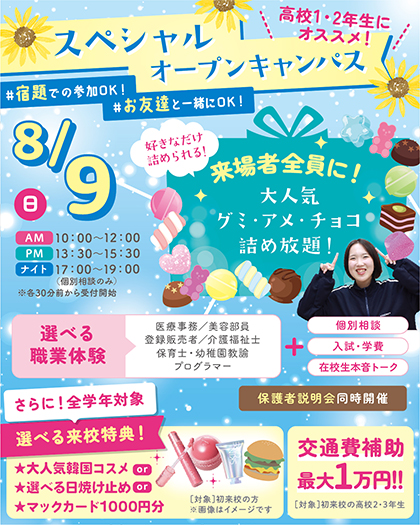 sendaiMSW's tweet photo. 8/8(土)＆8/9(日)限定🍉🎐
グミ・チョコ・アメなどのお菓子詰め放題イベント開催🍫🍬

8/8(土)は在校生に人気の先生による30分の授業体験💊💻
8/9(日)は6つの体験から１つ選べる職業体験or特待生合格を目指す模擬面接会✍📒
を開催🙌

イベント詳細は以下リンクをクリック👍
https://t.co/mP85eI2Wtl https://t.co/4rzB2c27WA