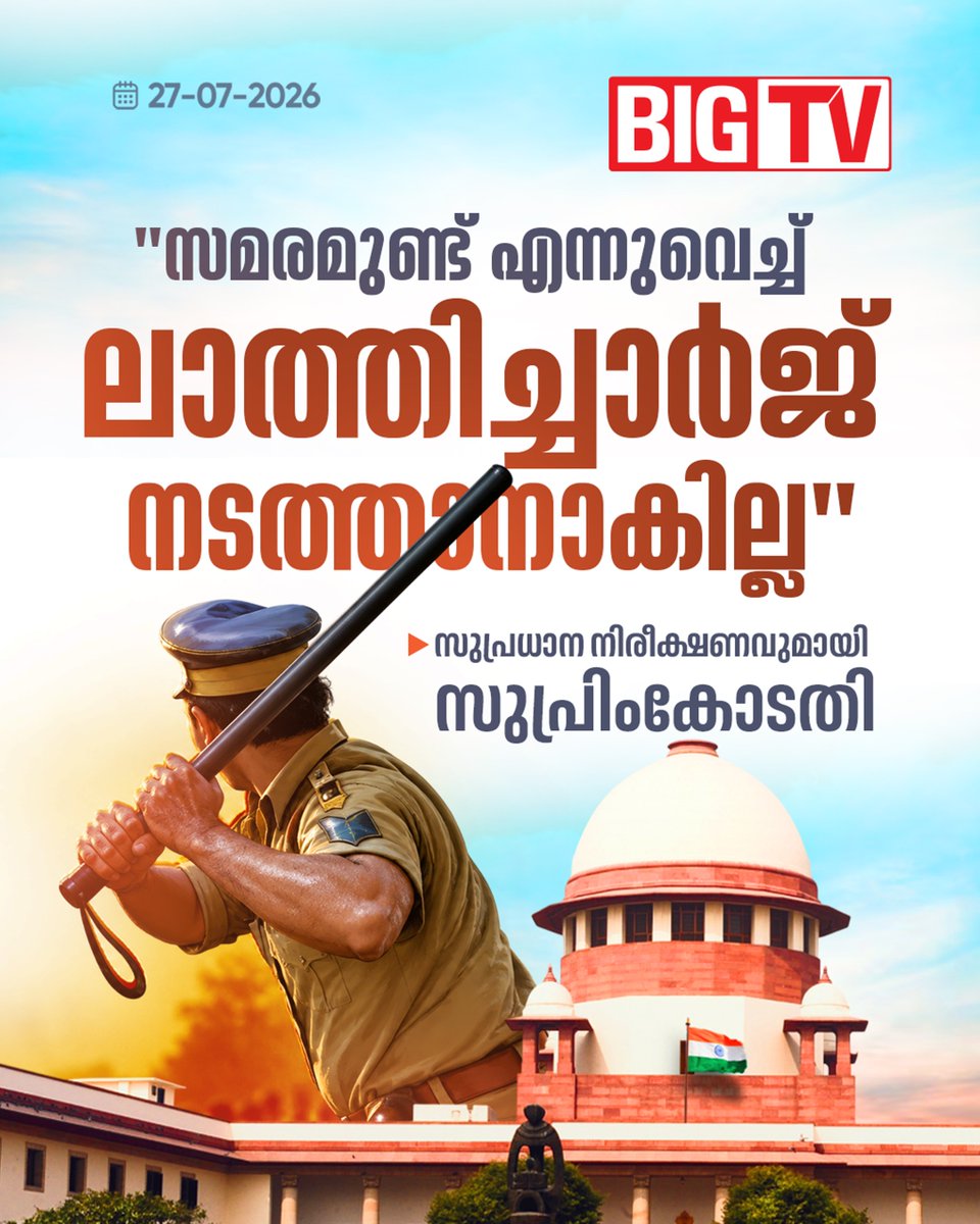 bigtv24x7live's tweet photo. "സമരമുണ്ട് എന്നുവെച്ച് ലാത്തിച്ചാർജ് നടത്താനാകില്ല" സുപ്രധാന നിരീക്ഷണവുമായി സുപ്രിംകോടതി

#SupremeCourt #SupremeCourtOfIndia #LathiCharge #ProtestRights #HumanRights #LawAndOrder #NationalNews #KeralaNews #BreakingNews #MalayalamNews #BigTVMalayalam #BigTVNews https://t.co/ZOMO5FmBhe