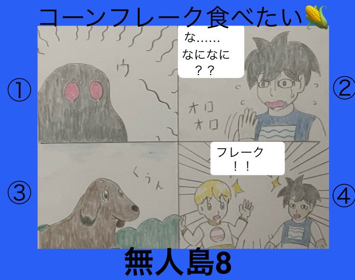 NAKA4MURA8's tweet photo. #絵描きさんと繋がりたい #漫画が読めるハッシュタグ #4コマ漫画 #イラスト #無人島第八話 

そんな彼らに、不審な黒い影が迫ってきた…… [次のお話は #無人島九話 ですんで ] https://t.co/8VaibEu3OP