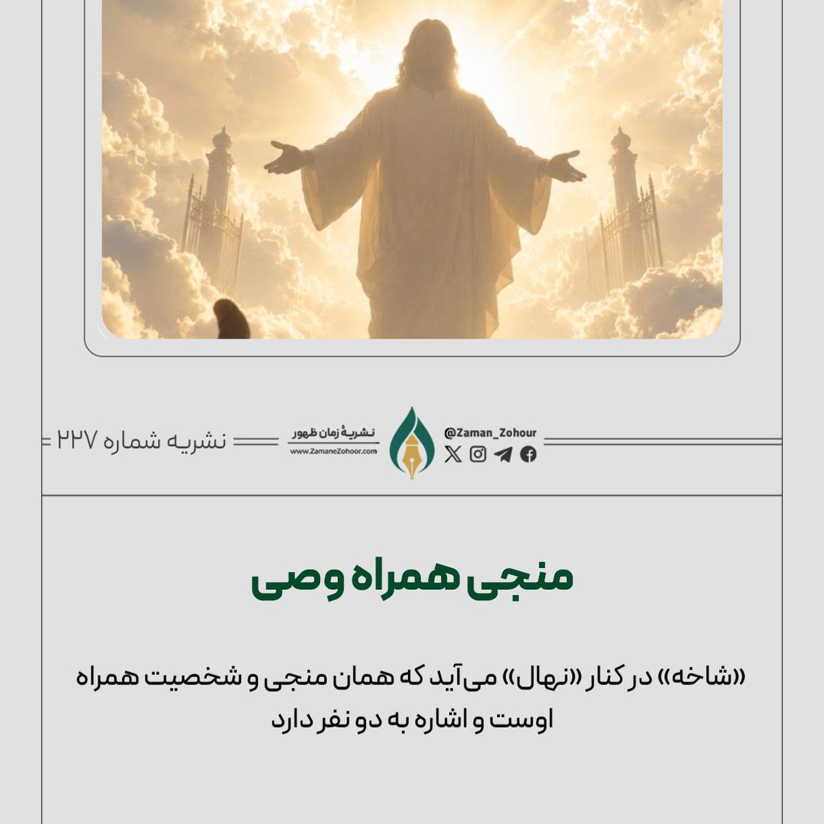 zaman_zohour's tweet photo. «و نهالی از تنهٔ یسّی بیرون آمده،
شاخه‌ای از ریشه‌هایش خواهد شکفت.»

بسیاری از مفسران، «نهال» و «شاخه» را یک شخصیت دانسته‌اند.

اما آیا خودِ متن چنین می‌گوید؟

اگر چنین بود، چرا آیه نگفته است: «نهال، شاخه خواهد شد»؟

در عوض، به‌صراحت می‌گوید:
«شاخه از ریشه‌های نهال خواهد شکفت.»

پس «شاخه» و «نهال» دو شخصیت متمایزند.

اگر «شاخه» همان منجی است،
پس «نهال» که شاخه از نسل اوست، چه کسی است؟

فصل دوم «گفت‌وگوی داستانی دربارۀ دعوت فرستادۀ عیسای مسیح» این پرسش را از دلِ کتاب مقدس دنبال می‌کند.
لینک مقاله در کامنت👇
#اربعین_حماسی
#روز_حسین