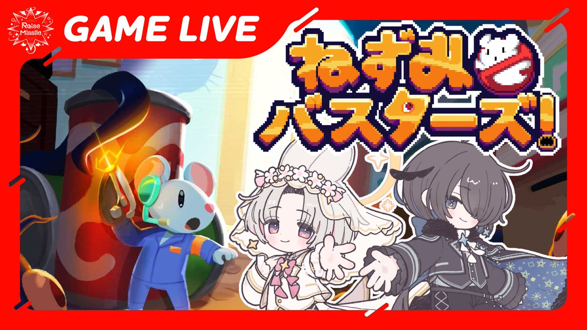 Raise_Missile's tweet photo. 【配信のお知らせ】

7月27日(月)22:00～
YouTubeにてゲーム配信を行います🦉🐰
ねずみバスターズ！で遊びます🎮

#レイズミサイル 

🔻待機所はこちら
https://t.co/wQ5mmig49w https://t.co/xR8W6UXPNB