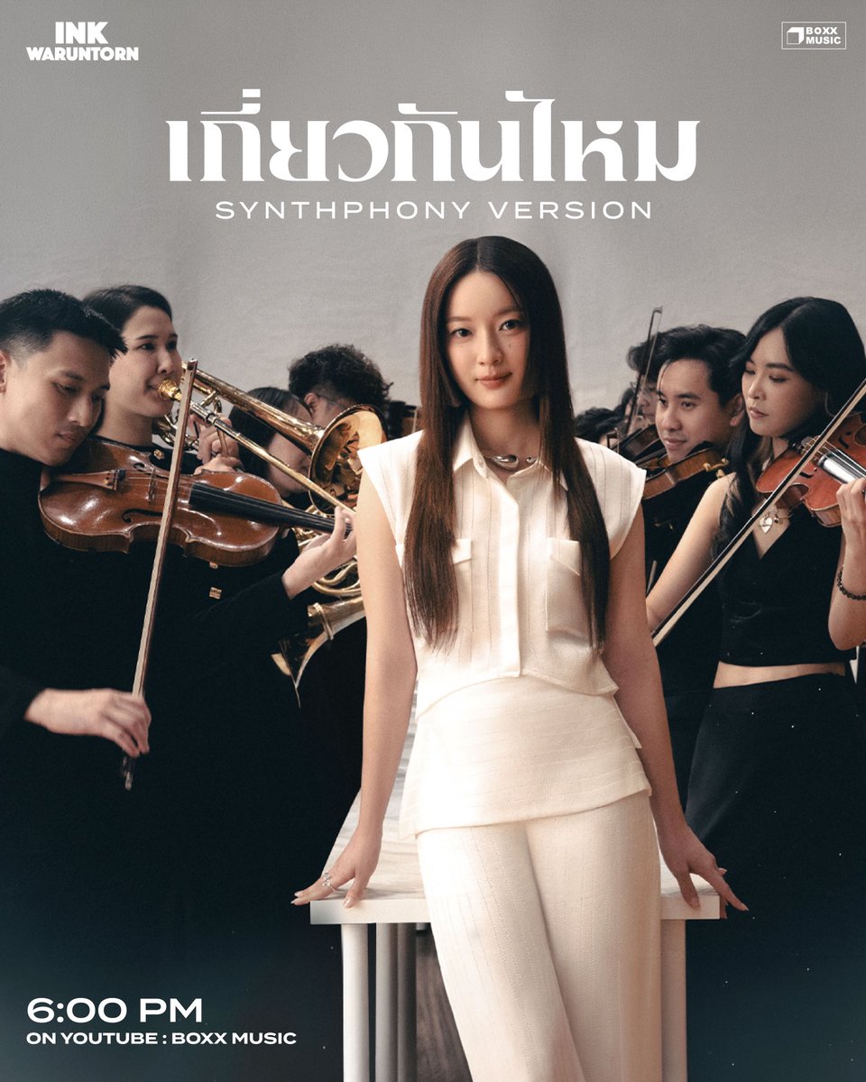 inkwaruntornp's tweet photo. ‘เกี่ยวกันไหม’
SYNTHPHONY VERSION

TODAY | 6:00 PM
ทาง YouTube : BOXX MUSIC

#INKWARUNTORN 
#INK_SYNTHPHONY_CONCERT
#BOXXMUSIC #OKDMuzikMove https://t.co/JQwkiZh4i8