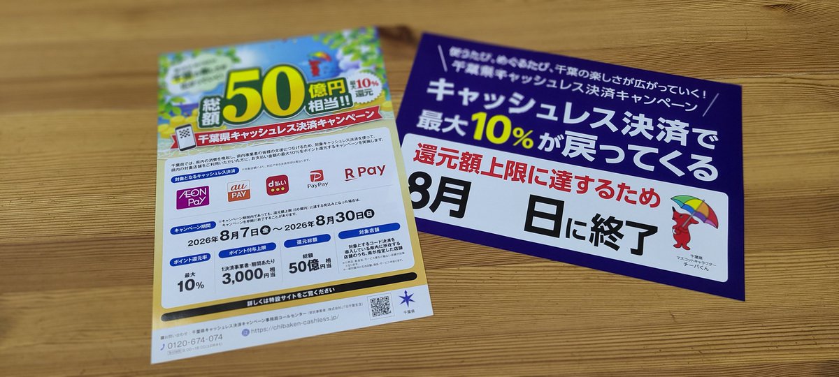 PRAS_Corp's tweet photo. 千葉県キャッシュレス決済キャンペーン
みたいです https://t.co/dyCfrRyqrD