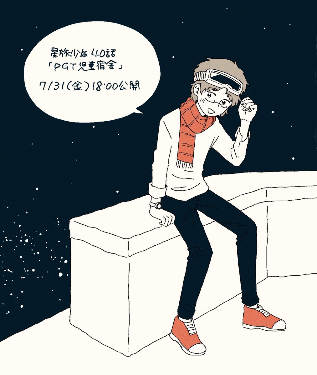 星旅少年【公式】 (@hoshitabi_pie) / Posts / X