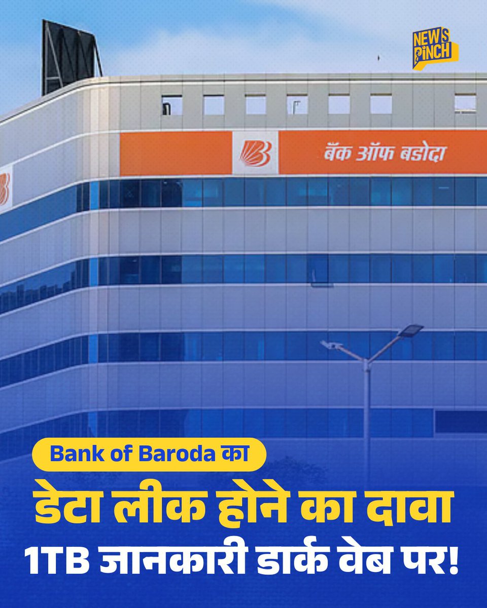 TheNewspinch's tweet photo. एक हैकर ने दावा किया है कि उसने Bank of Baroda के सिस्टम में सेंध लगाकर करीब 1TB संवेदनशील डेटा डार्क वेब पर डाल दिया है। इसमें ग्राहकों की निजी और बैंकिंग जानकारी शामिल होने का दावा किया गया है। बैंक की ओर से आधिकारिक पुष्टि नहीं हुई है। https://t.co/rFDwb5Kucq