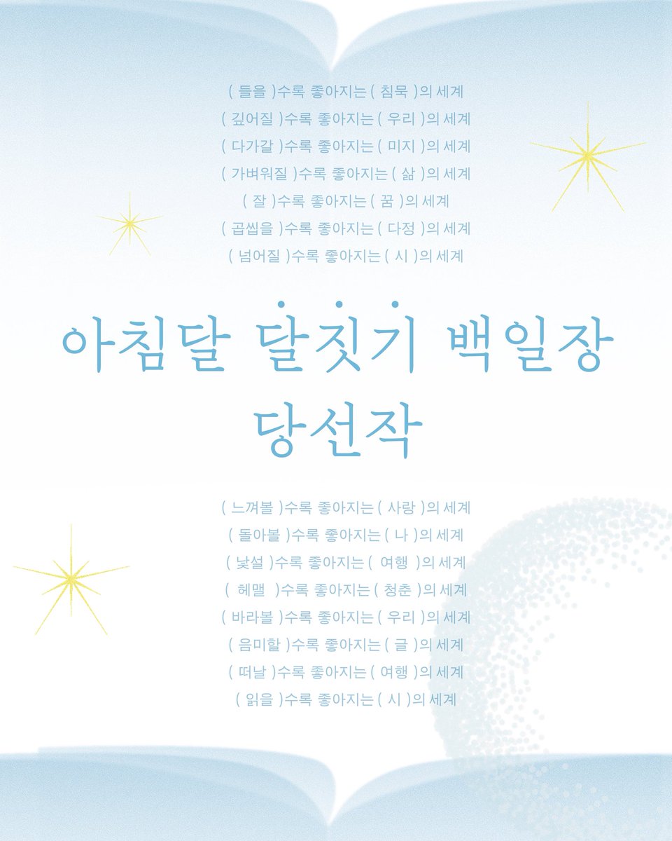 achimdalbooks's tweet photo. 서울국제도서전의 열기를 가득 머금었던, 아침달 달짓기 백일장이 마무리되었습니다.🪽 읽는 사람은 모두 쓰는 사람이라더니. 독자님들이 한 자 한 자 써주신 글을 읽으며 이마를 치다가 거북목이 나아버렸지 뭐예요. 🐢

아침달 백일장 당선작과 함께 감사의 마음을 담은 짧은 답신을 일부 공유합니다. 읽고 쓰는 귀한 마음들이 우리 주위를 영원히 맴돌길요.📚 이벤트에 참여해주신 모든 독자님께 다시 한번 감사의 인사를 전합니다!