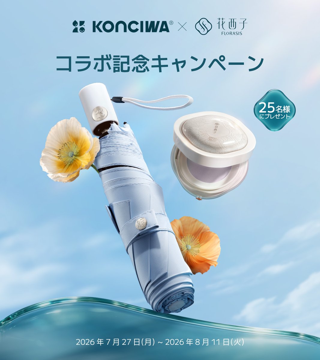 Konciwa100's tweet photo. ／
KONCIWA　×　花西子
コラボ記念キャンペーン開催🎉
＼

この夏だけの「ダブルUVケアセット」が登場✨

日傘 × UVパウダー
夏のお出かけを快適に。
─────────────────────────
🎁抽選で25名様にをプレゼント
・ ダブルUVケアコラボセット（5名様）
・KONCIWAの与田祐希さん使用モデル1秒でたためる日傘「MFU1S AIR」（10名様）
・玉容桃花 ルースパウダー UV ラベンダー（10名様）

応募方法
①@Konciwa100と@FlorasisJPをフォローする
②この投稿をリポストする

💬コメントで「KONCIWAx花西子」を付けて
「夏の欠かせないアイテム」を教えてくれたら
当選確率UP✨

応募期間：
2026年7月27日（月）~2026年8月11日（火）