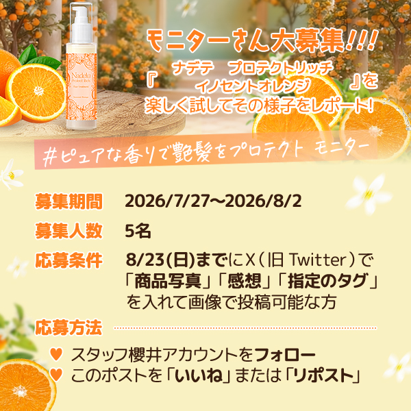 staff_sakurai's tweet photo. 💡X特別企画③💡

『ナデテ　プロテクトリッチ　イノセントオレンジ』
https://t.co/MDxs9v3HAd

こちらの商品を楽しく♪張り切って試していただける
【モニターさん大募集🎊】

⏰募集期間：2026/7/27～2026/8/2まで

※詳しくは画像を見てね！

#モニター
#ラブコスメ https://t.co/Rty4Y4K6hL