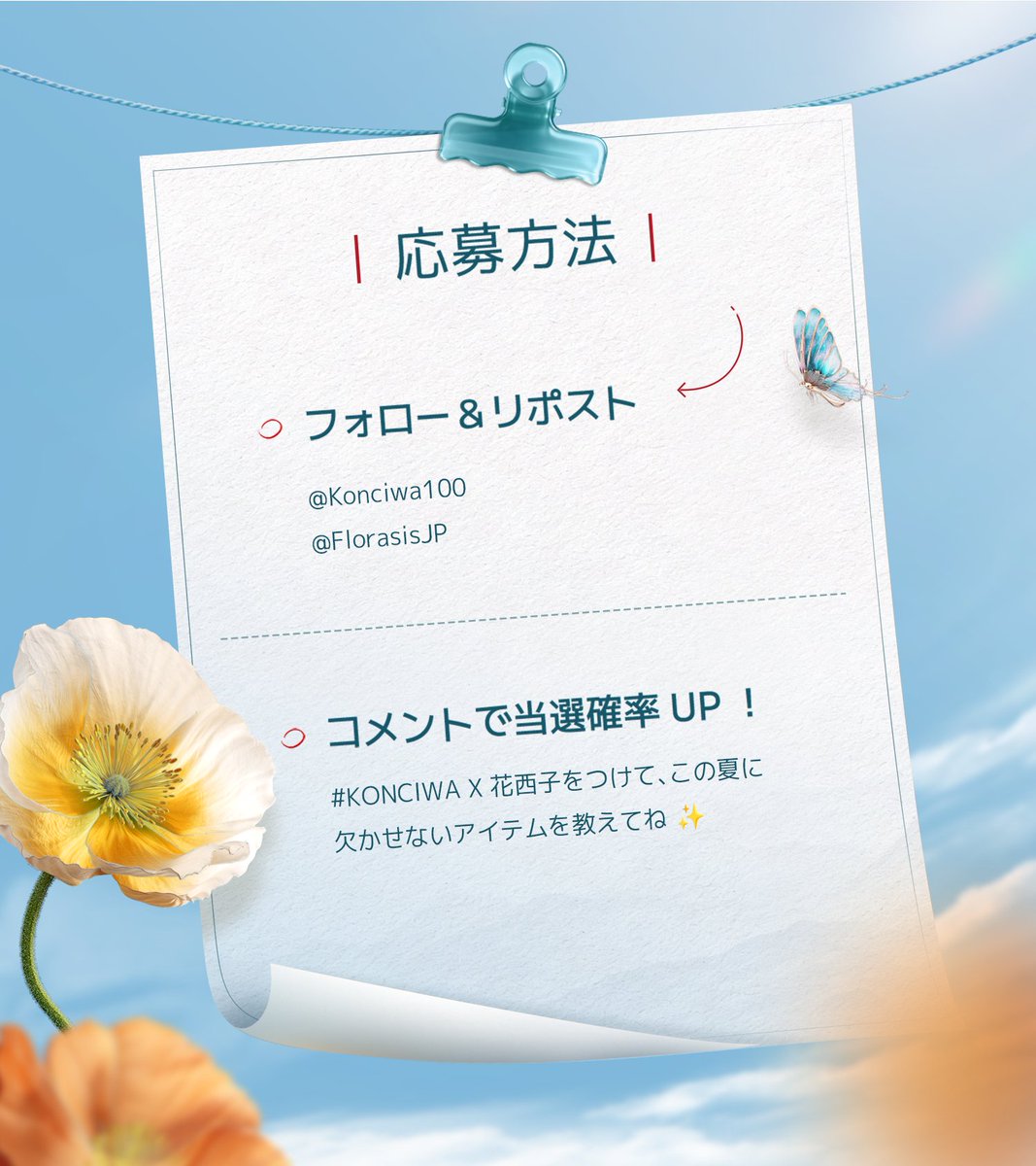 Konciwa100's tweet photo. ／
KONCIWA　×　花西子
コラボ記念キャンペーン開催🎉
＼

この夏だけの「ダブルUVケアセット」が登場✨

日傘 × UVパウダー
夏のお出かけを快適に。
─────────────────────────
🎁抽選で25名様にをプレゼント
・ ダブルUVケアコラボセット（5名様）
・KONCIWAの与田祐希さん使用モデル1秒でたためる日傘「MFU1S AIR」（10名様）
・玉容桃花 ルースパウダー UV ラベンダー（10名様）

応募方法
①@Konciwa100と@FlorasisJPをフォローする
②この投稿をリポストする

💬コメントで「KONCIWAx花西子」を付けて
「夏の欠かせないアイテム」を教えてくれたら
当選確率UP✨

応募期間：
2026年7月27日（月）~2026年8月11日（火）