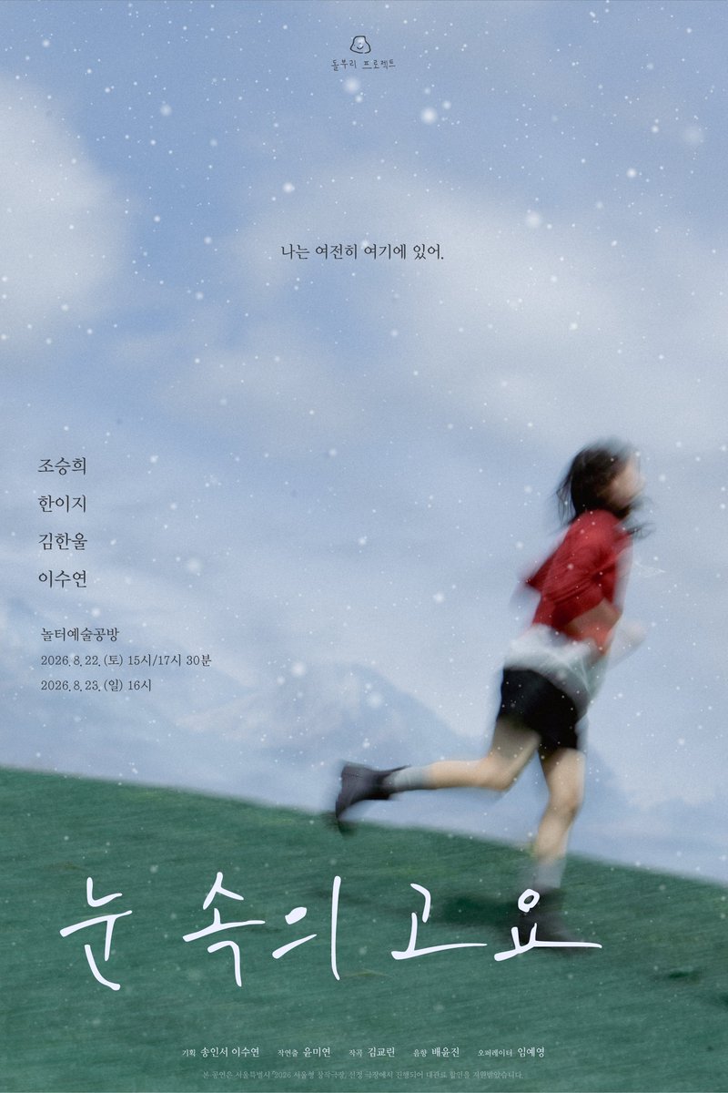 dolburi_project's tweet photo. 돌부리 프로젝트
🏔️낭독극 <눈 속의 고요>
-

“난 여전히 여기에 있어”

-
2026.08.22 - 2026.08.23
놀터예술공방

본 공연은 서울특별시 『2026 서울형 창작극장』 선정 극장에서 진행되어 대관료 할인을 지원받았습니다.

#돌부리프로젝트 #낭독극 #눈속의고요 #놀터예술공방 https://t.co/zvAkCb4UgN