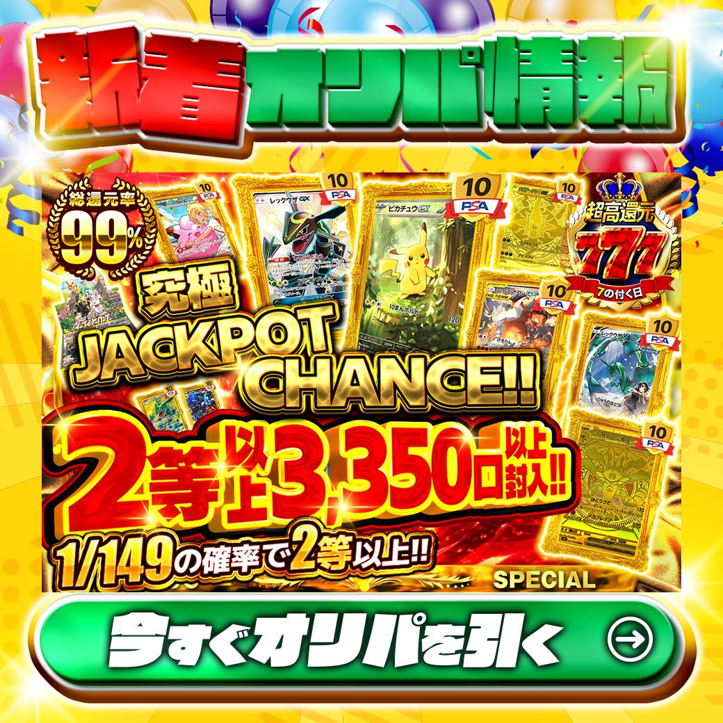 jpn_tcg_center's tweet photo. 🌟2等以上3350口以上封入!!🌟

1等はPSA10🌈
#ピカチュウex(SAR仕様)✨
#レックウザGX✨
etc.

総還元率99%🔥
究極　JACKPOT CHANCE!!🆕

1/149の確率で2等以上‼

Xで毎日誰か1名に当たる🎯
フォローとリツイートで完了‼
3,000coinプレゼント🎁