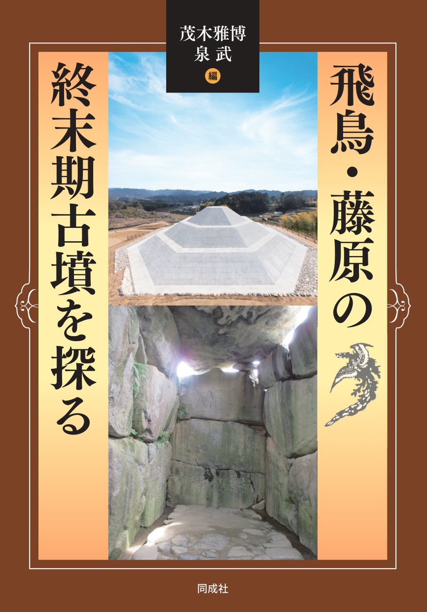 douseisha's tweet photo. 「飛鳥・藤原の宮都」世界遺産登録が正式に決定しました。構成資産のうち古墳にスポットをあて、考古学的視点から解説したガイドブック『飛鳥・藤原の終末期古墳を探る』（A５版、本体2,200円）が発売中です。この機会にぜひ！
https://t.co/R7bQajikLA https://t.co/IsqO8nbfRK