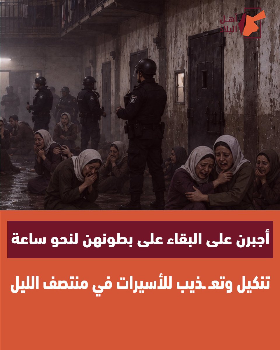 AhlAlblad's tweet photo. كشف مكتب إعلام الأسرى، اليوم الاثنين، عن تفاصيل مرعبة من القمع والتنكيل تعرض لها الأسيرات الفلسطينيات في سجن الدامون، يوم الجمعة، عند الساعة 12 ليلا.

وقال في بيان، إن قوات السجون اقتحمت إحدى الغرف ورشت الأسيرات بالغاز ما تسبب بحالات اختناق وضيق شديد في التنفس وسط صراخ واستغاثات https://t.co/rKSEu3TefY