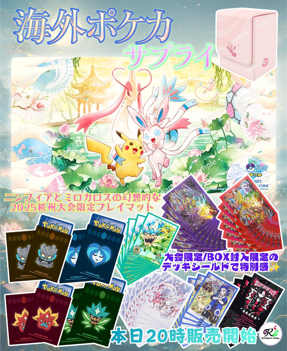 海外ポケカ本日20時販売🍄】 海外大会やイベント限定のサプライなどが