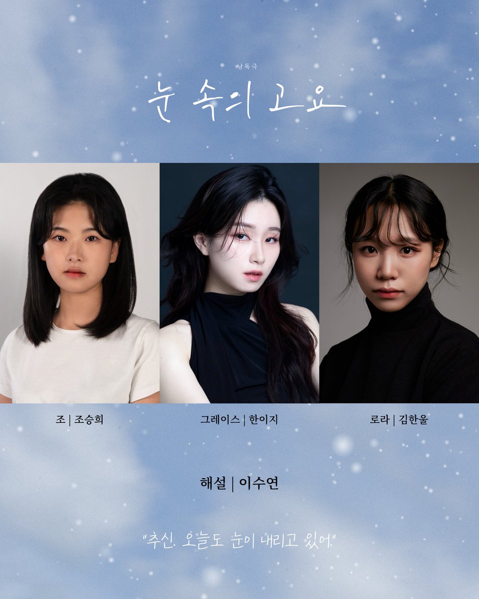 dolburi_project's tweet photo. 🏔️낭독극 [#눈속의고요]
캐스팅 공개
-
조 | #조승희
그레이스 | #한이지
로라 | #김한울
해설 | #이수연
-
2026.08.22 - 2026.08.23
놀터예술공방
#돌부리프로젝트 #낭독극 #눈속의고요 https://t.co/ilwFWe8wqE