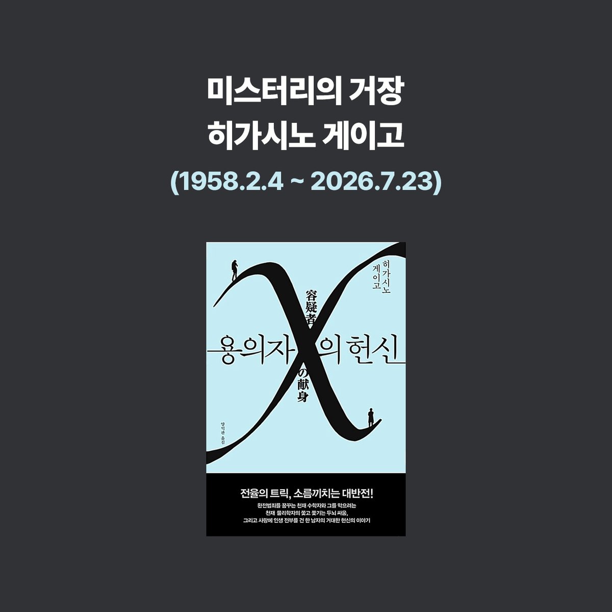 aladinbook's tweet photo. 한국인이 사랑하는 미스터리 소설가
히가시노 게이고 타계
(1958.2.4 ~ 2026.7.23)

수많은 밤을 반전의 충격과 깊은 여운으로 물들인 거장
당신의 소설 덕분에 행복했습니다.

진심으로 감사드리며, 삼가 고인의 명복을 빕니다.
https://t.co/pOTDyWQnso https://t.co/5IMEWrBbzh