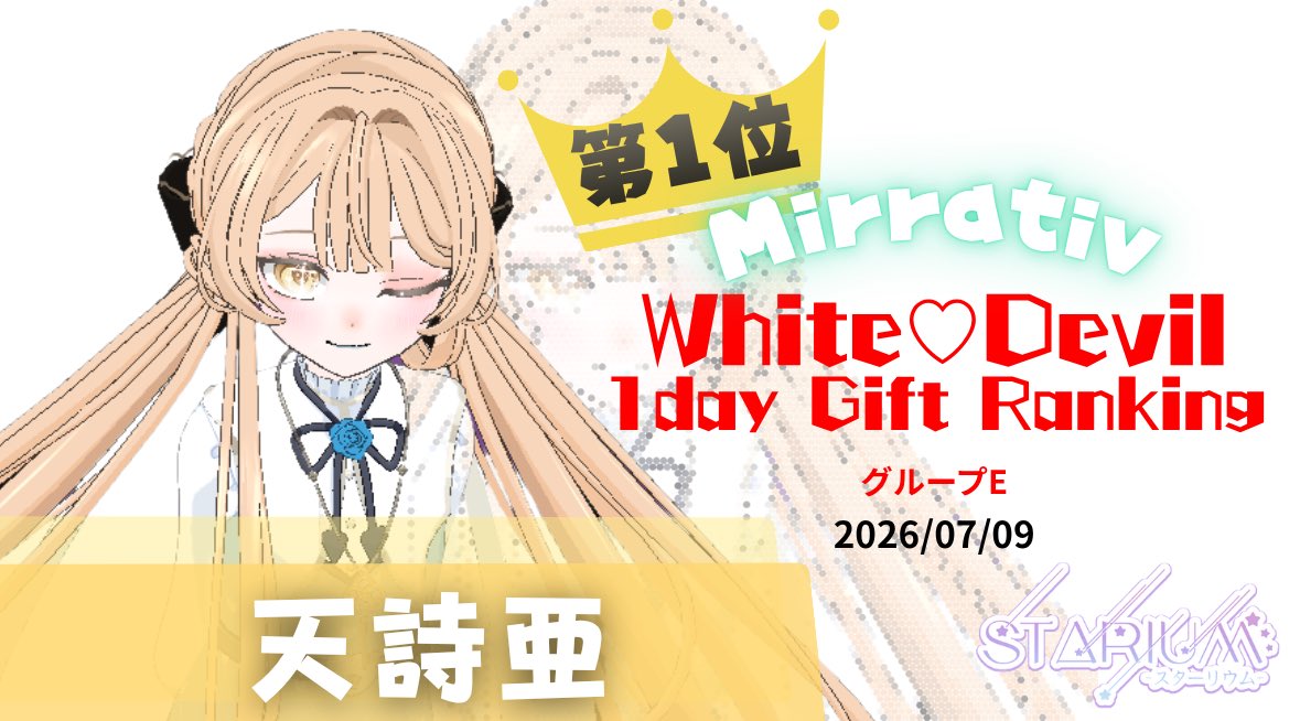 Starium_2025's tweet photo. 【入賞のお知らせ🎉】
Starium ｰ スターリウム ｰ 所属ライバー
White♡Devil 1day Gift Ranking7月8日･9日入賞✨️

🌙天詩亜

引き続き温かいご声援よろしくお願いいたします︎🌟

@amasia_0o0 

 #Starium  #ミラティブ https://t.co/km7vQ0mSzZ