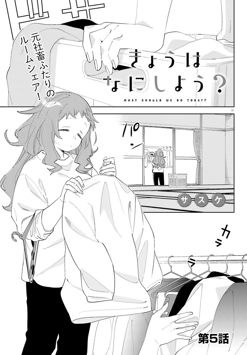 comic_cune's tweet photo. 社会に出て働く日々――。
すこしだけ子供に戻ってみませんか？

サスケ先生（@2HuCl1GPrZm9s3I）が描く
モラトリアムなふたり暮らし。

『きょうはなにしよう？』
 コミックキューン９月号に掲載中🍸♪
コミックス第１巻が９月２６日（土）発売！

👀試し読みはこちら▶︎
https://t.co/ztqePi8vVU https://t.co/eAg1G99FnR