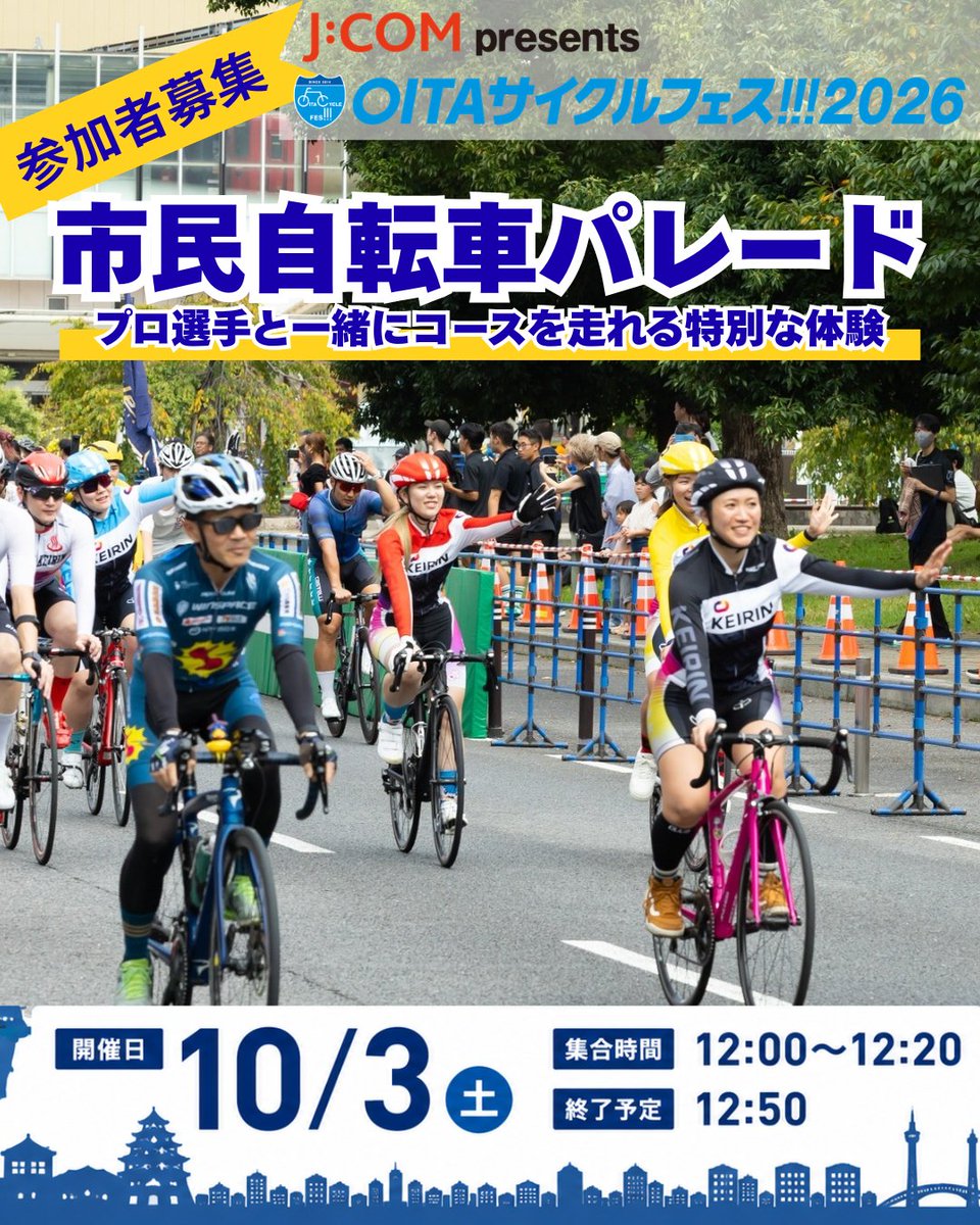 OITA_cyclefes's tweet photo. 🚴‍♀️市民自転車パレード参加者募集！🚴‍♂️

J:COM presents OITAサイクルフェス!!!2026
プロ選手と一緒にレースコースを走れる特別な体験✨
📅10月3日(土)
🕛12:00～12:20集合
🚲参加無料・飛び入り参加大歓迎！

詳しくはプロフィールまたは公式サイトへ！ https://t.co/rMKHuuUbDd